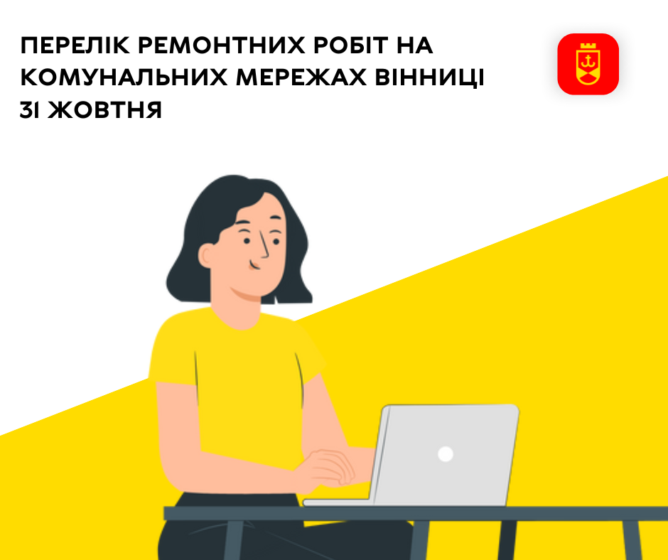 Перелік ремонтних робіт на комунальних мережах Вінниці 31 жовтня 